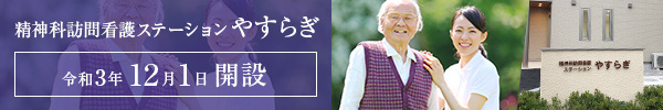 精神科訪問看護ステーションやすらぎ