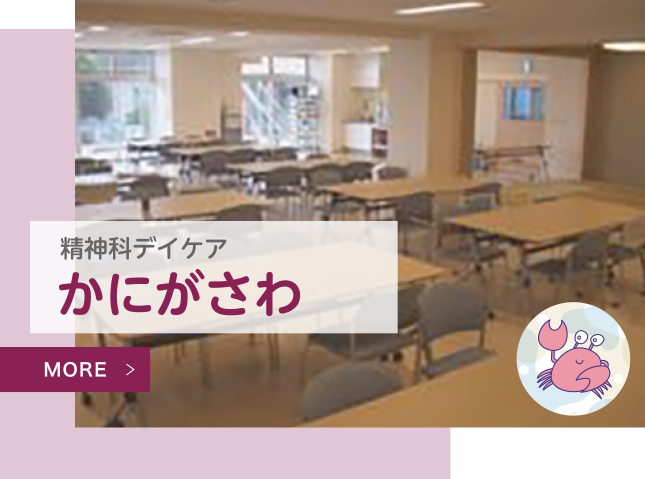 精神科デイケア かにがさわ
