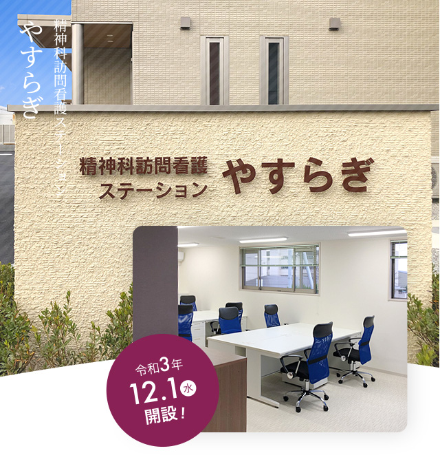 精神科訪問看護ステーション やすらぎ